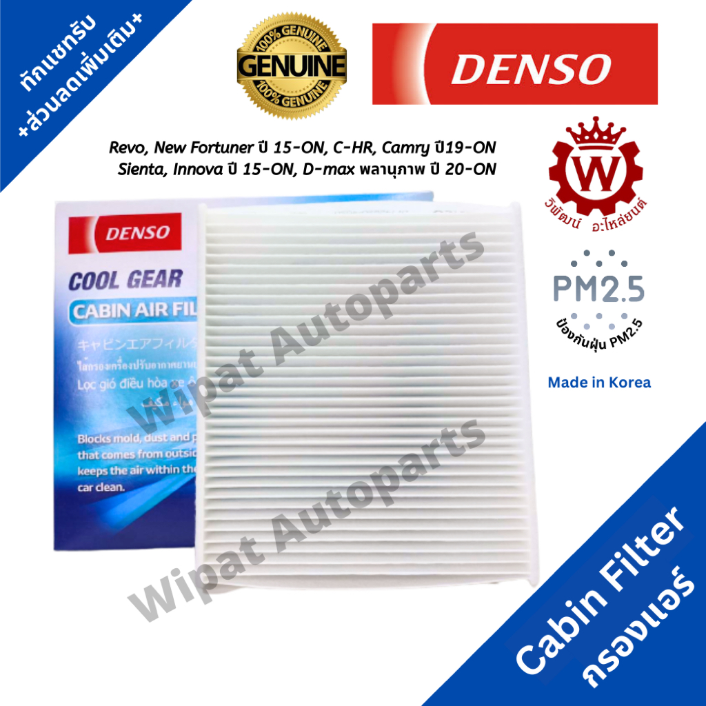 Denso กรองแอร์ Revo รีโว่ New Fortuner 2.4/2.8 ปี 16-ON C-HR  Innova ปี 15-ON Dmax พลานุภาพ ปี 20-ON