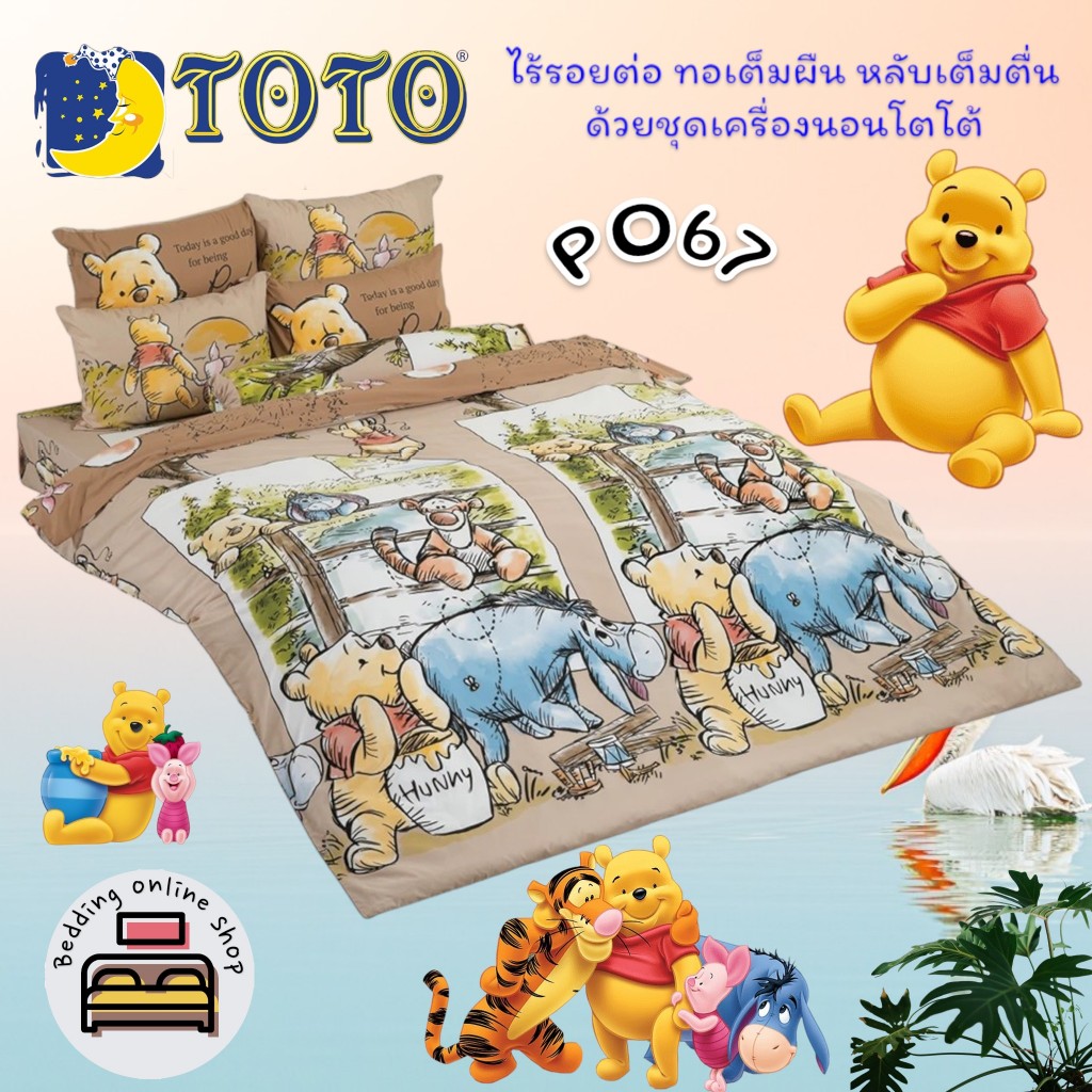 TOTO (PO67) หมีพูคลาสสิค Classic Pooh ชุดผ้าปูที่นอน ชุดเครื่องนอน ผ้าห่มนวม ยี่ห้อโตโตแท้100%
