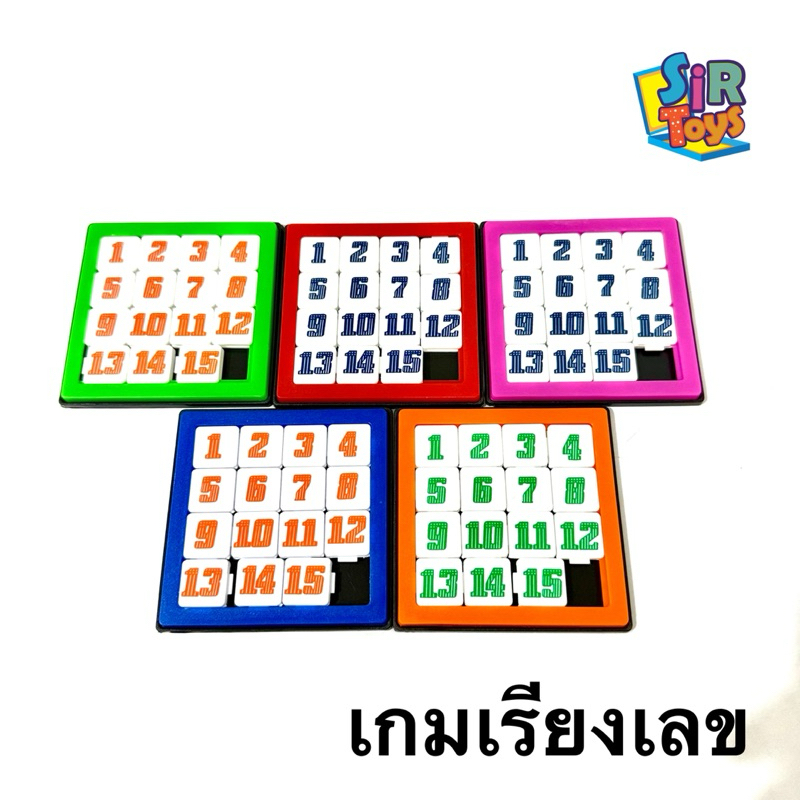 เกมเรียงเลข เกมเรียงตัวเลข ของเล่นคลาสสิค หลากสี ฝึกสมอง เสริมพัฒนาการ ราคาย่อมเยา
