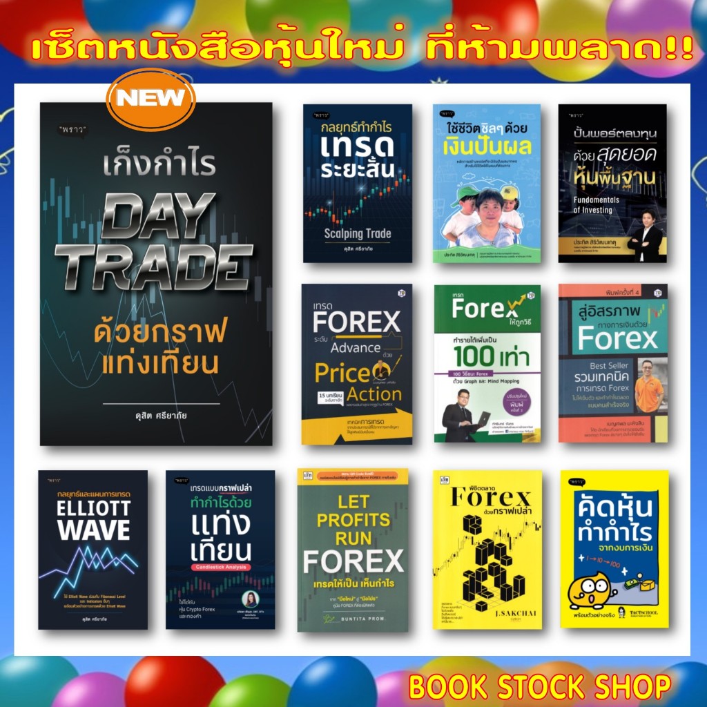 เซ็ตหนังสือหุ้นใหม่ : ปั้นพอร์ต / Elliott Wave / Day Trade / สรุปอินดิเคเตอร์  / เทรดระยะสั้น / DW เ