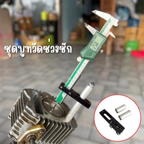 บูสรองวัดหัวลูกสูบ+ตัววัดช่วงชัก เซ็ตหัวลูกสูบงานตัวหนา