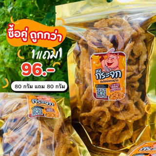 แพ็คคู่ หมูกระจก ขนาด 100กรัม กรอบ อร่อย ไม่แข็ง ไม่เหม็นหืน