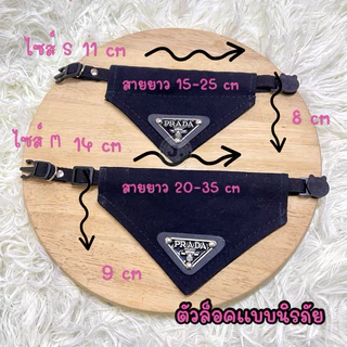 (P4)(รุ่นต้าวติดแกลม)ปลอกคอผ้าสามเหลี่ยมตัวล็อคนิรภัย สำหรับน้องแมวและน้องหมาเล็ก