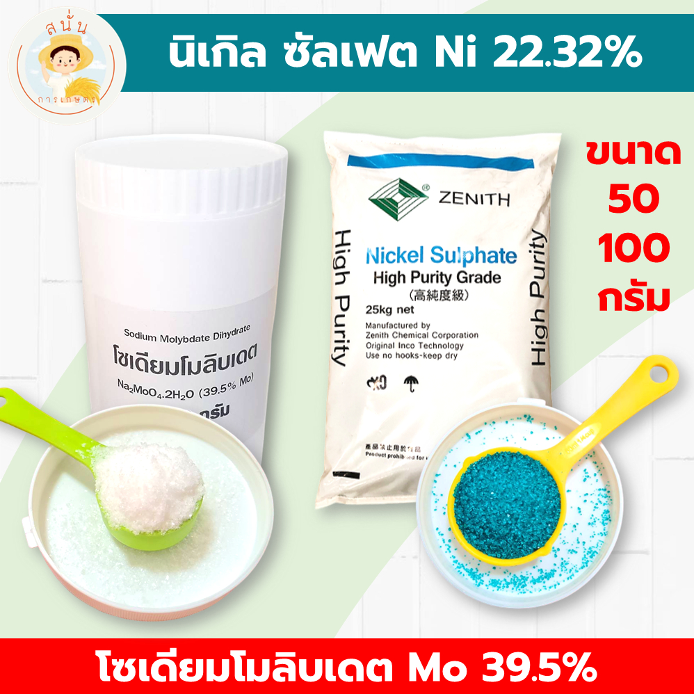 ธาตุรอง ธาตุเสริม นิเกิล ซัลเฟต (Nickel Sulphate) โซเดียมโมลิบเดต (Sodium Molybdate) ไฮโดรโปนิกส์