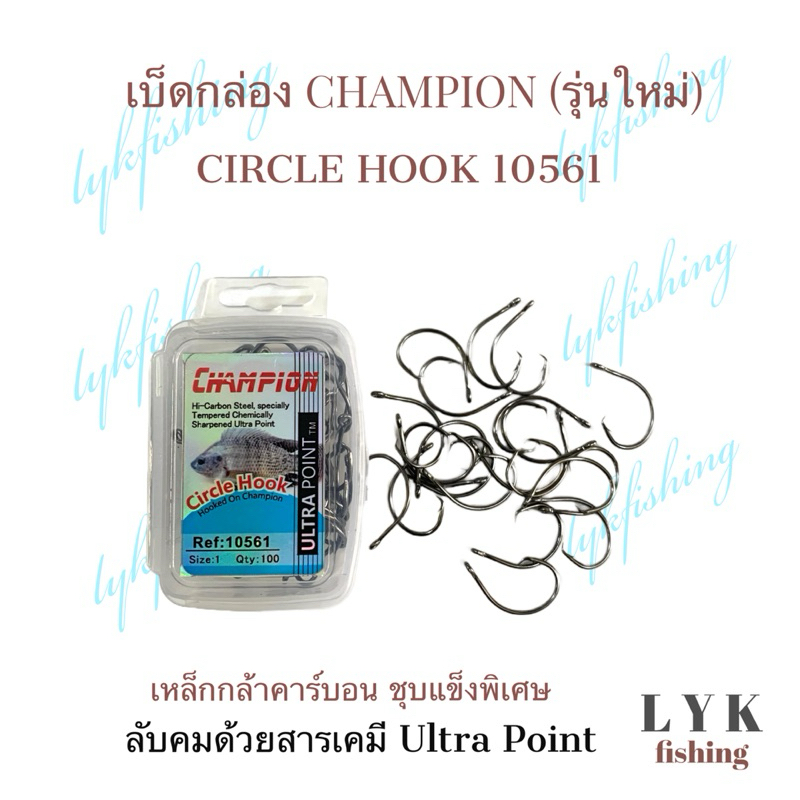 เบ็ดกล่องCHAMPION (รุ่นใหม่)ผลิตจากเหล็กคาร์บอน ชุบแข็งพิเศษ