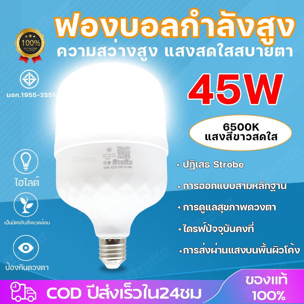 OTOKO หลอดไฟประหยัดพลังงาน หลอดไฟ LED 45W  55W  85W  แสงไฟสีขาว หลอดไฟตุ้ม หลอดไฟบ้าน LED Bulb E27