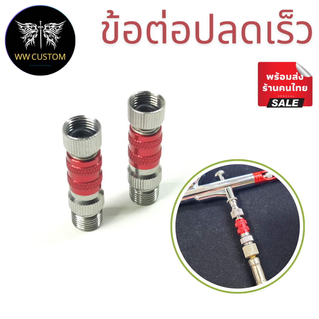 ข้อต่อปลดเร็ว สีแดง สำหรับแอร์บรัช ปรับลมไม่ได้