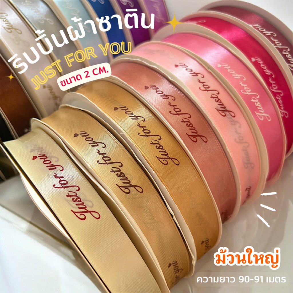 ริบบิ้นผ้าซาติน 2 ซม JUST FOR YOU ม้วนใหญ่ สีสวยชัด  พร้อมส่ง!!