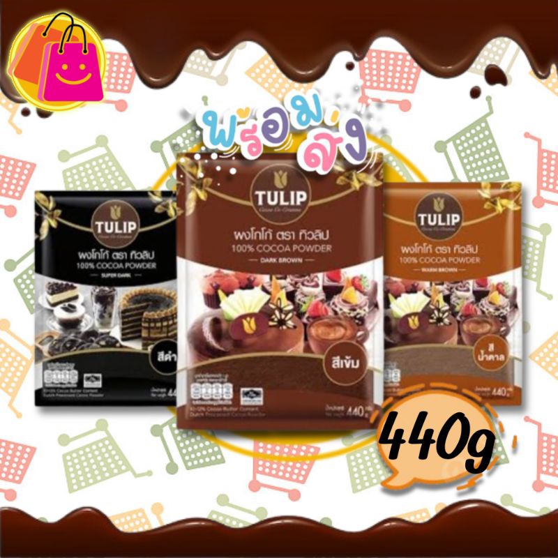 ทิวลิป ผงโกโก้ 440กรัม Tulip Coco Powder 440g