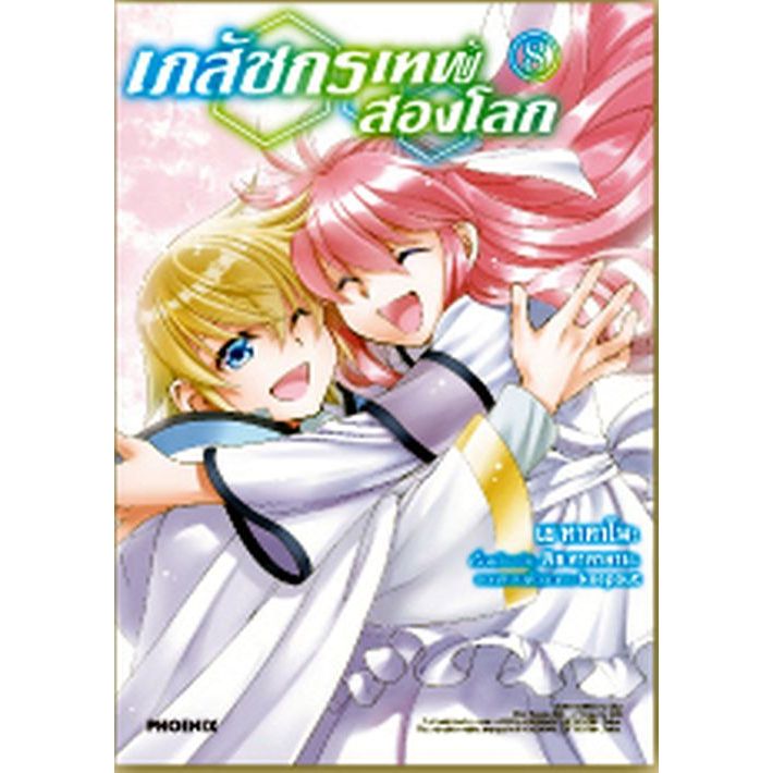 เภสัชกรเทพสองโลก เล่ม 1 - 8  (หนังสือการ์ตูน มือหนึ่ง) by unotoon