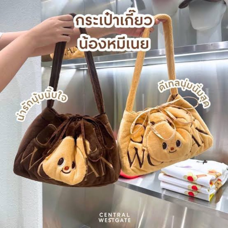 พร้อมส่ง กระเป๋าเกี๊ยว น้องหมีเนย ขนนุ่มมาก ไปพร้อมถุงกระดาษสุดน่ารัก