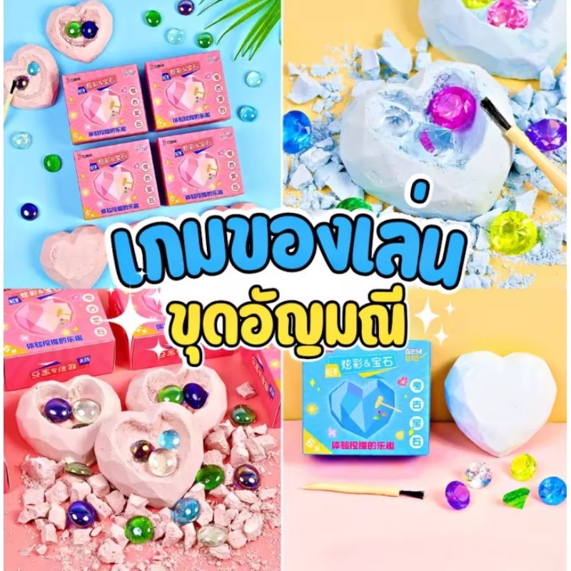 พร้อมส่ง 👉 ของเล่น ทุบ/ขุดอัญมณี ทุบ/ขุดฟอสซิล **เลือกแบบ งานกล่อง**