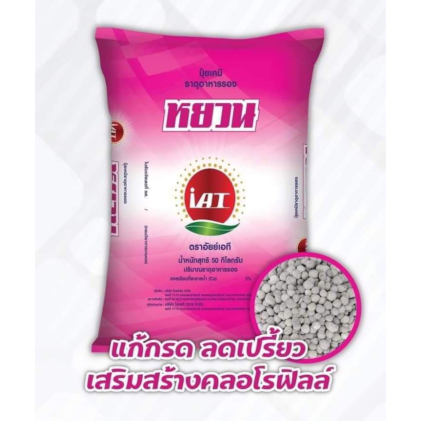 ปุ๋ยธาตุอาหารรอง-เสริมหยวน Ca30 Mg2 แก้ปัญหาดินเปรี้ยว ดินเป็นกรด เพิ่มธาตุแคลเซียมและแมกนีเซียม ขนาดบรรจุแบ่งขาย 1 กิโล