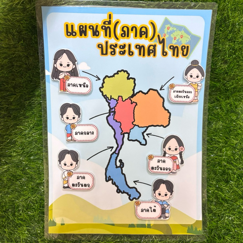 [พร้อมส่ง] สื่อการสอนวิชาสังคมศึกษาเรื่อง” แผนที่ประเทศไทย“