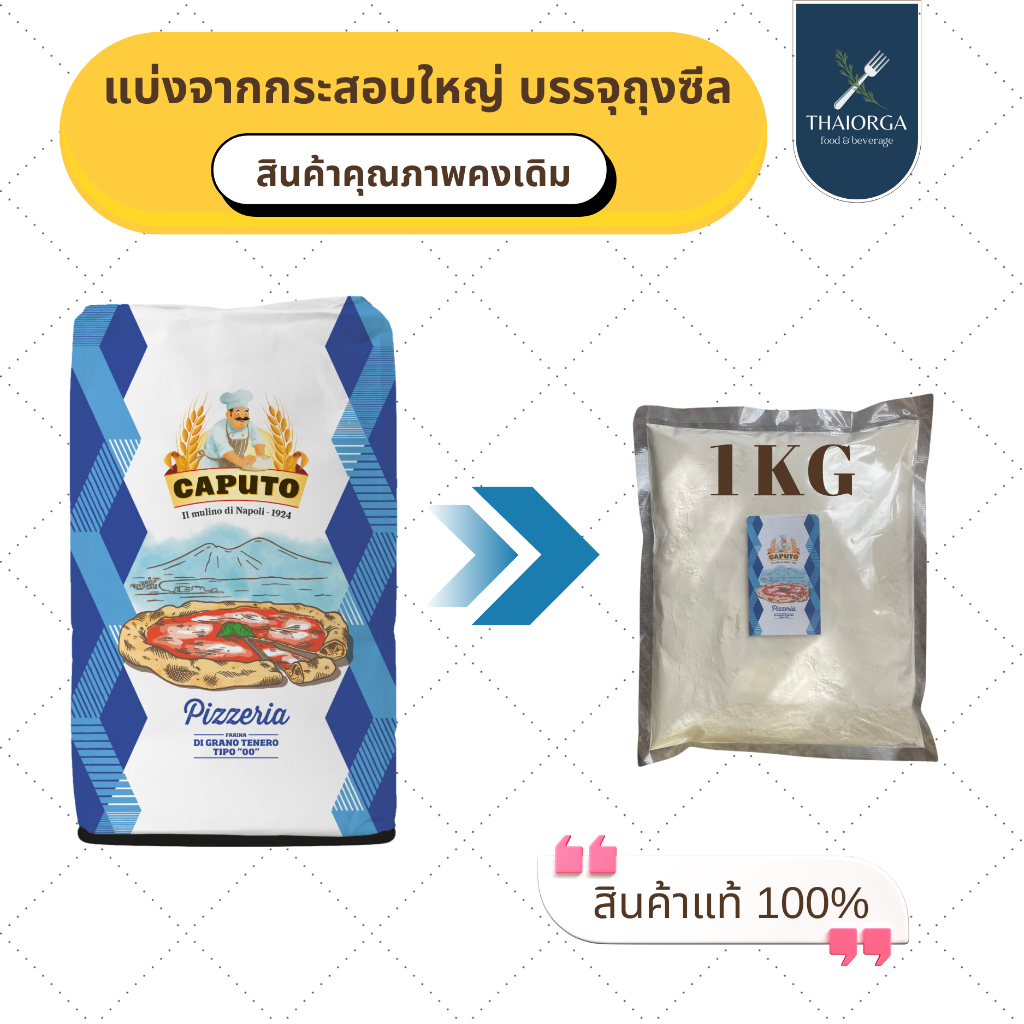 แป้งพิซซ่า Caputo แบ่งขาย 1 กิโล จากกระสอบใหญ่ Repackaged 1Kg.