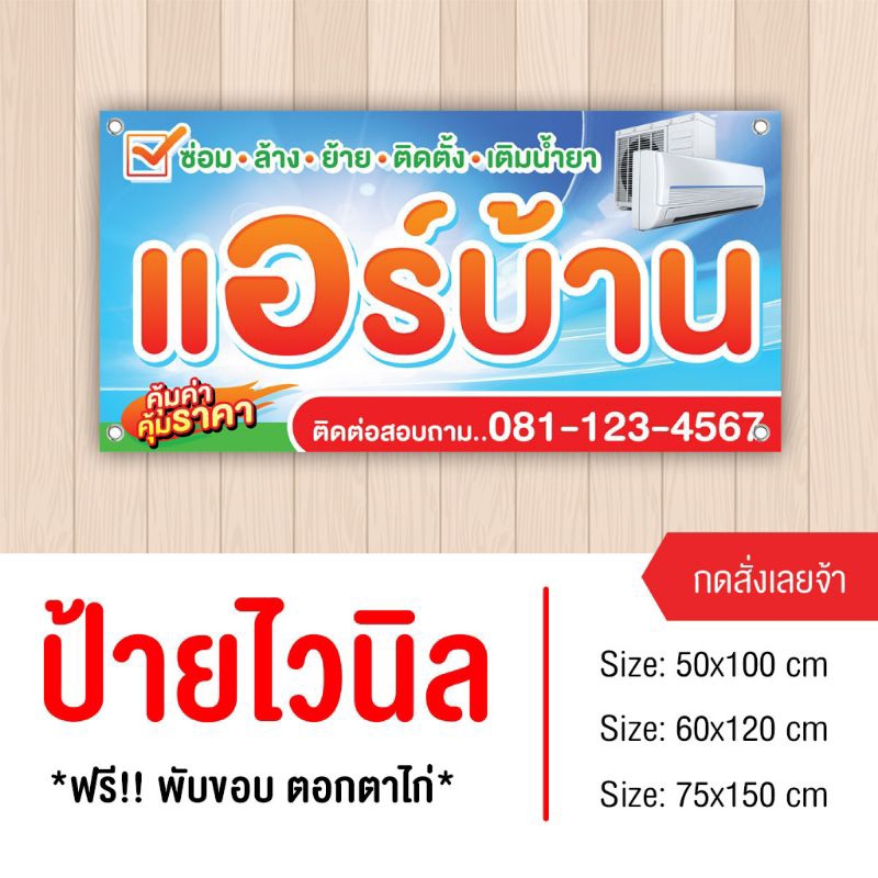 ป้ายบริการแอร์บ้าน ไวนิล พับขอบเจาะรู