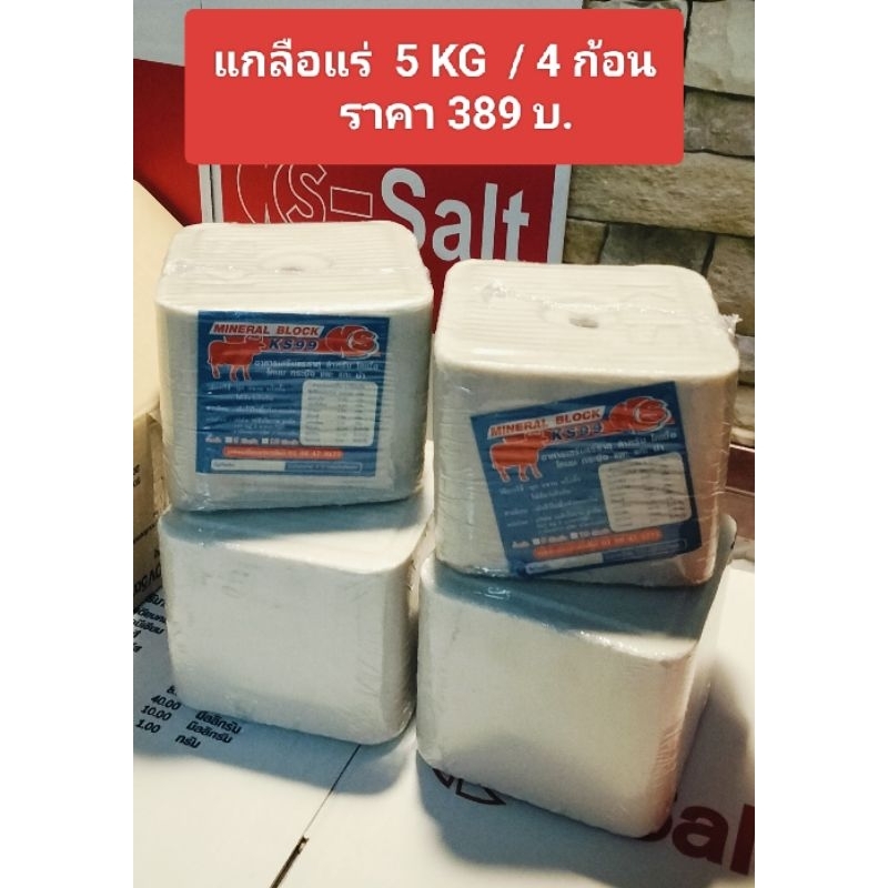 เกลือแร่วัว 5 กิโล 1 ลัง 4 ก้อน อาหารเสริมวิตามินและเกลือแร่สำหรับ วัว ควาย แพะ แกะ ม้า
