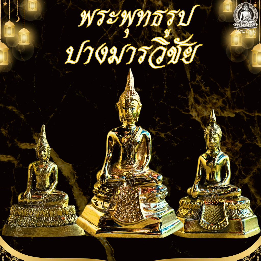 พระพุทธรูปปางมารวิชัย เนื้อทองเหลือง ขนาด 1, 2, 3 นิ้ว