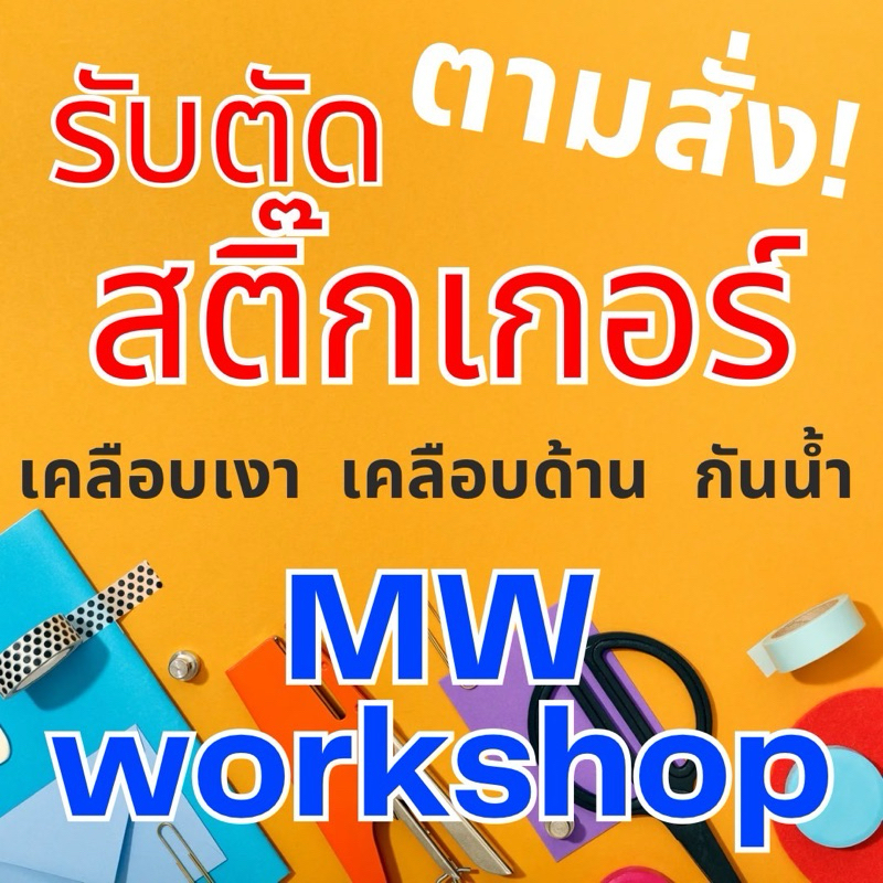 รับตัดสติ๊กเกอร์ตามสั่ง Sticker