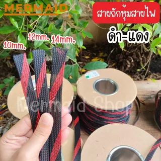 สายถักหุ้มสายไฟ 4-14 มม. ดำแดง (1เมตร) ตัดความยาวตลอด [มีของพร้อมส่ง]