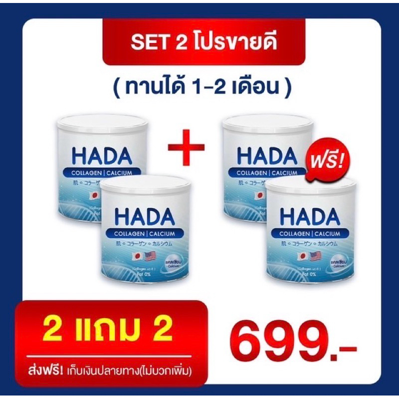 แบรนด์ HADA  คอลลาเจน2 แถม คอลลาเจน2