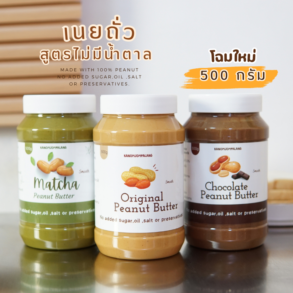 500g.เนยถั่วสูตรคลีน ไม่ผสมน้ำตาล น้ำมัน เกลือ Peanut Butter มี 3 รสชาติให้เลือก