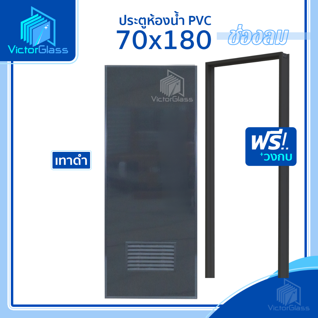 💥 ประตูห้องน้ำ PVC 70x180 สีดำ  แถมฟรีวงกบ | มาตรฐานโรงงาน💥พร้อมส่ง🔥