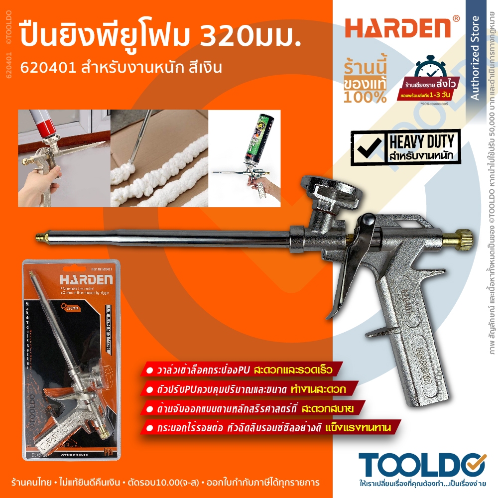 HARDEN ปืนยิงพียูโฟม สำหรับงานหนัก สีเงิน 32 ซม. 620401 ปืนยิง พียูโฟม ปืนยิง PU Foam Gun Heavy Duty