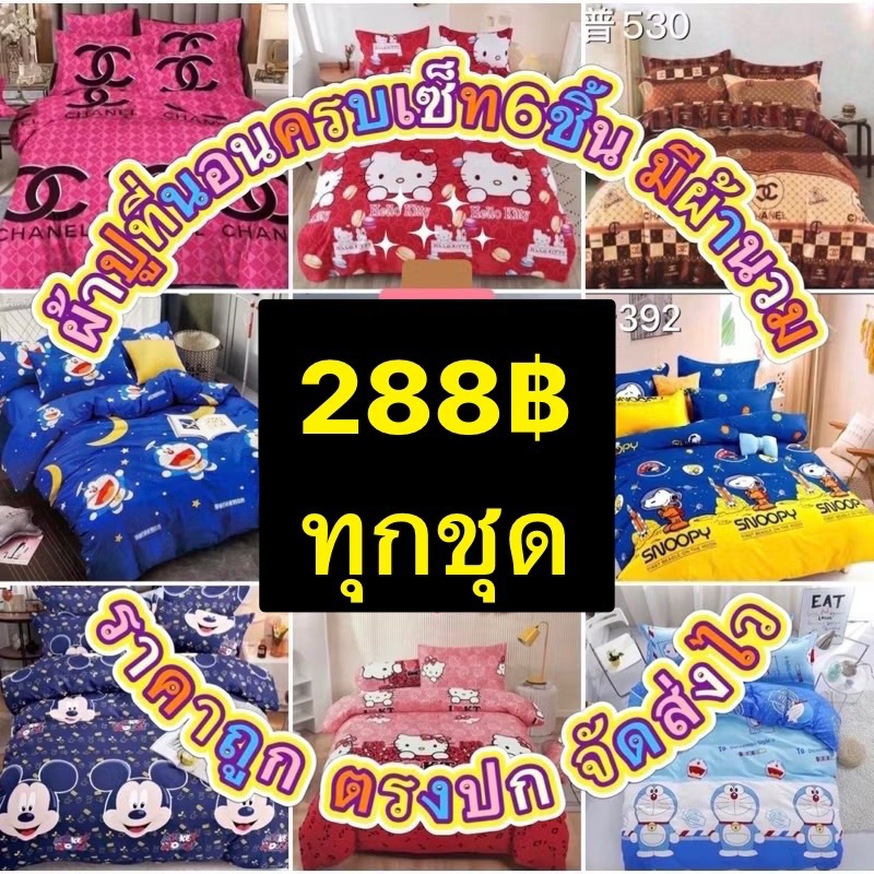 ผ้านวม 288฿ทุกชุด (มีผ้าปูรวม 6ชิ้น) ถูกสุดๆ!! *จัดส่งไว*