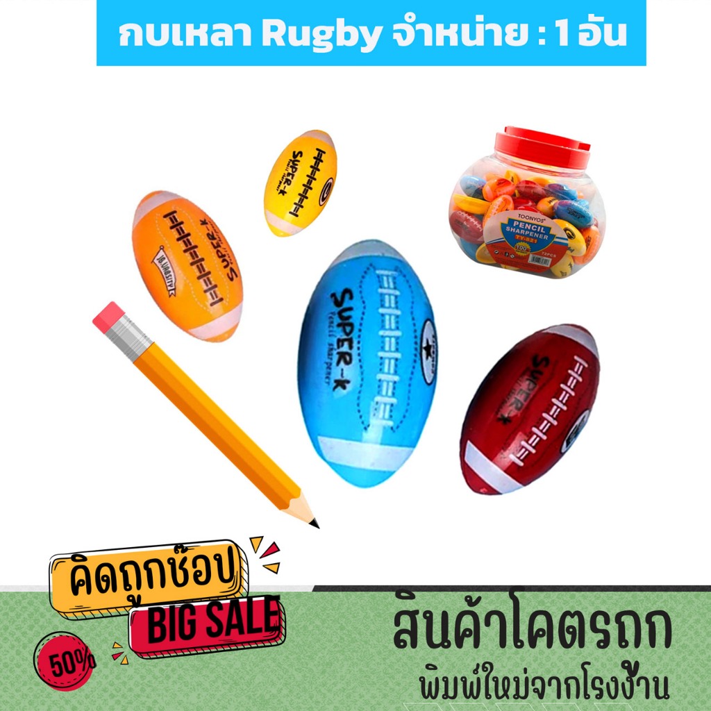 kidtuk กบเหลา กบเหลาดินสอ รักบี้(คละสี) ใบมีดคม เหมาะสำหรับเหลาดินสอธรรมดา พร้อมส่ง