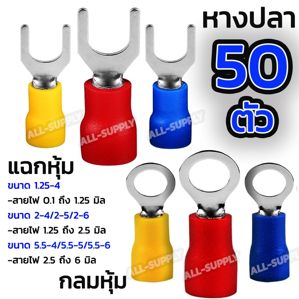 หางปลาแฉกหุ้ม หางปลากลมหุ้ม อย่างดี (50ชิ้น) #เลือกขนาด 1.25-4, 2-4, 2-5, 2-6, 5.5-4, 5.5-5, 5.5-6 หางปลา ก้ามปู Termina