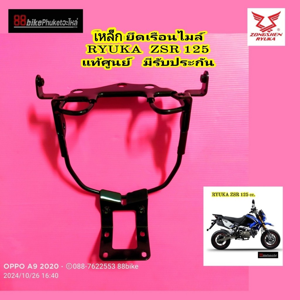 เหล็กยึดเรือนไมล์ RYUKA ZSR 125 แท้ศูนย์ โครงยึดไฟหน้า เหล็กยึดไฟหน้า เหล็กยึดโคมไฟหน้า ขายึดไฟหน้า