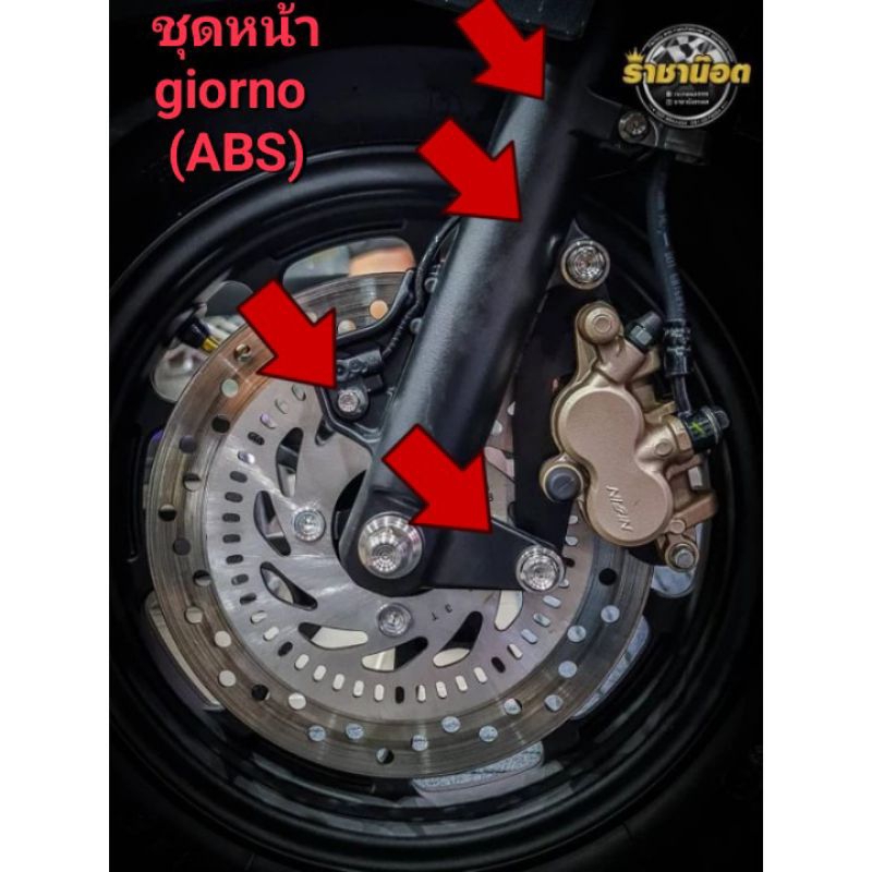 giorno ads(ชุด 6 ชิ้น)  น๊อตยึดปั้มหน้ากับกระบอกโช๊ค+ABS(น๊อต4+แหวน2)PCX 160 abs