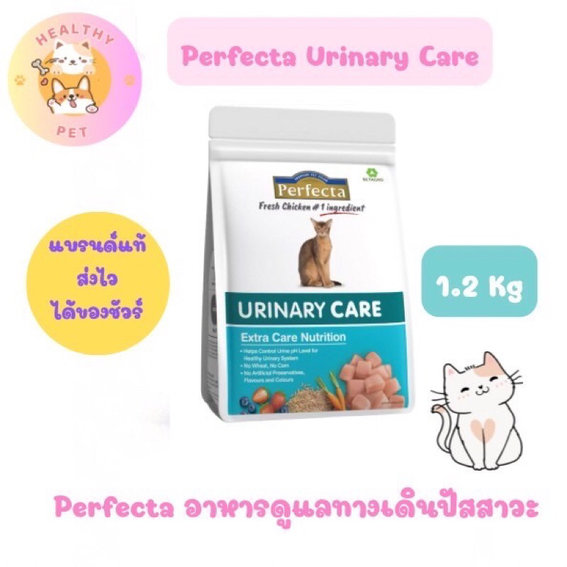 Perfecta Urinary care cat 1.2 Kg อาหารสูตรดูแลทางเดินปัสสาวะแมว