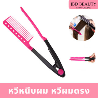 หวีหนีบผม​ หวีหนีบผมตรง  หนีบยืดเคราตินใช้งานง่าย (​คละสี)