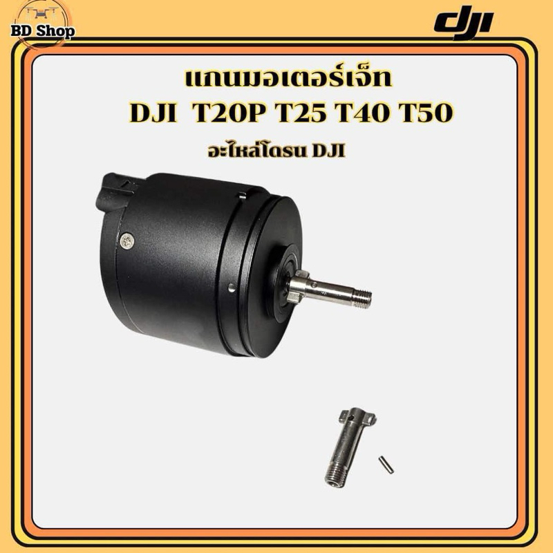 แกนมอเตอร์เจ็ท DJI โดรนเกษตร