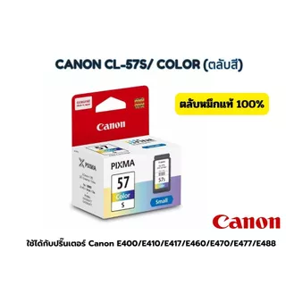 ตลับหมึก PG-47(ดำ) / CL-57 (s)สี Canon E400, E410,E417,E460,E470,E477,E480,E3170,E3177,E3370,E4270,E4570