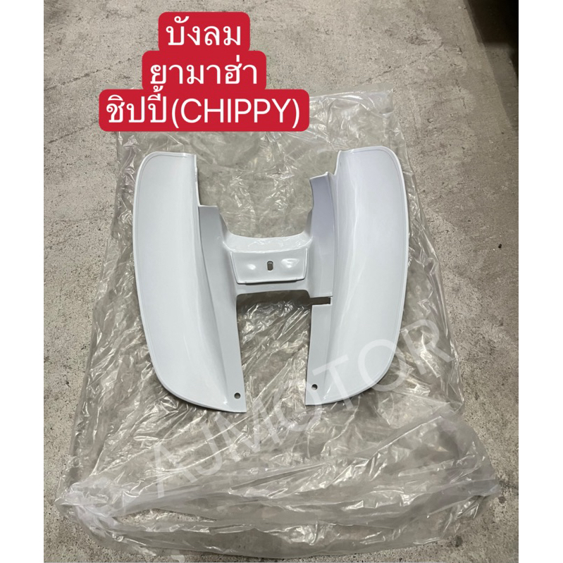บังลมชิปปี้(CHIPPY)ยามาฮ่า*