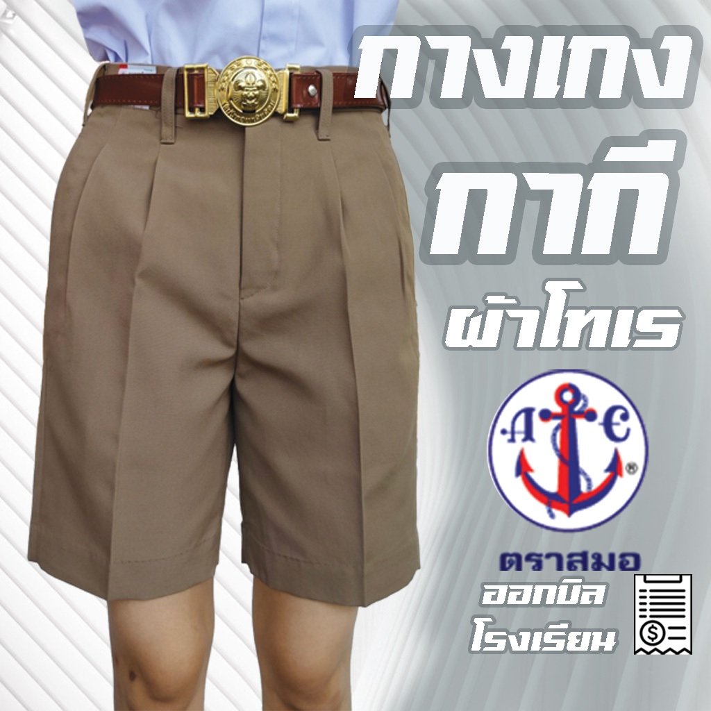 กางเกงนักเรียนชาย  สีกากี ผ้าโทเร ตราสมอ ยาว 11-22 นิ้ว เอว 21-52 กางเกงนักเรียนสมอ ชุดนักเรียนสมอ