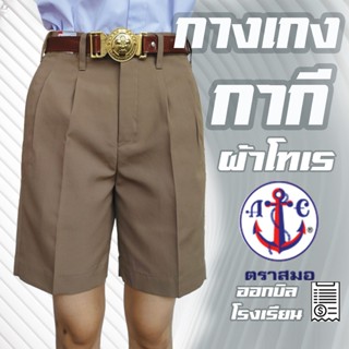 กางเกงนักเรียนชาย  สีกากี ผ้าโทเร ตราสมอ ยาว 11-22 นิ้ว เอว …