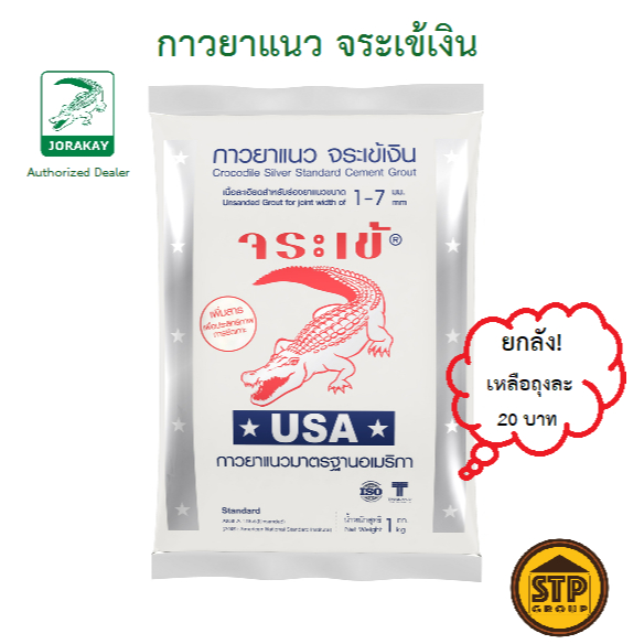 ยาแนวจระเข้เงิน ขนาด 1 กก. สีขาวไข่มุก/สีเทาธรรมชาติ ราคาประหยัด สำหรับยาแนวกระเบื้องทั่วไป
