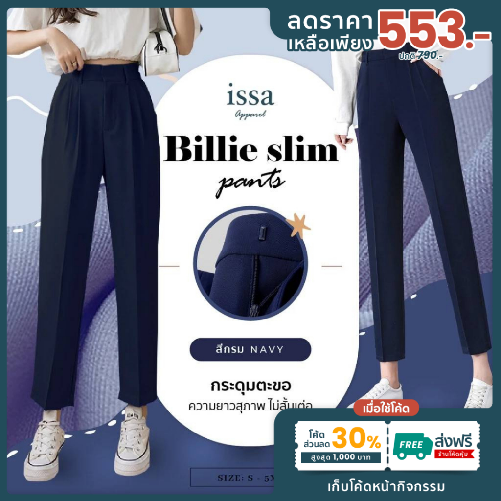 Billie Slim ทรงกระบอกเล็ก ส่งด่วน+ส่งฟรี (S-6XL) ผ้าดี ทรงสวย ไม่ต้องรีด กางเกงใส่ทำงาน กางเกงผู้หญิง เสื้อผ้าแฟชั่น