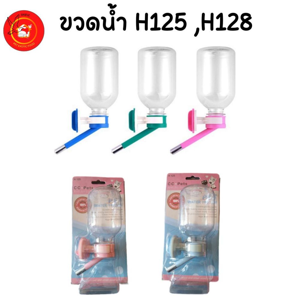 CC-Pets - H125, H128 ขวดน้ำสำหรับสัตว์เลี้ยง ติดกรง​ ติดคอก จุกน้ำเล็กพร้อมขวดน้ำ ความจุ 200-500 ml.