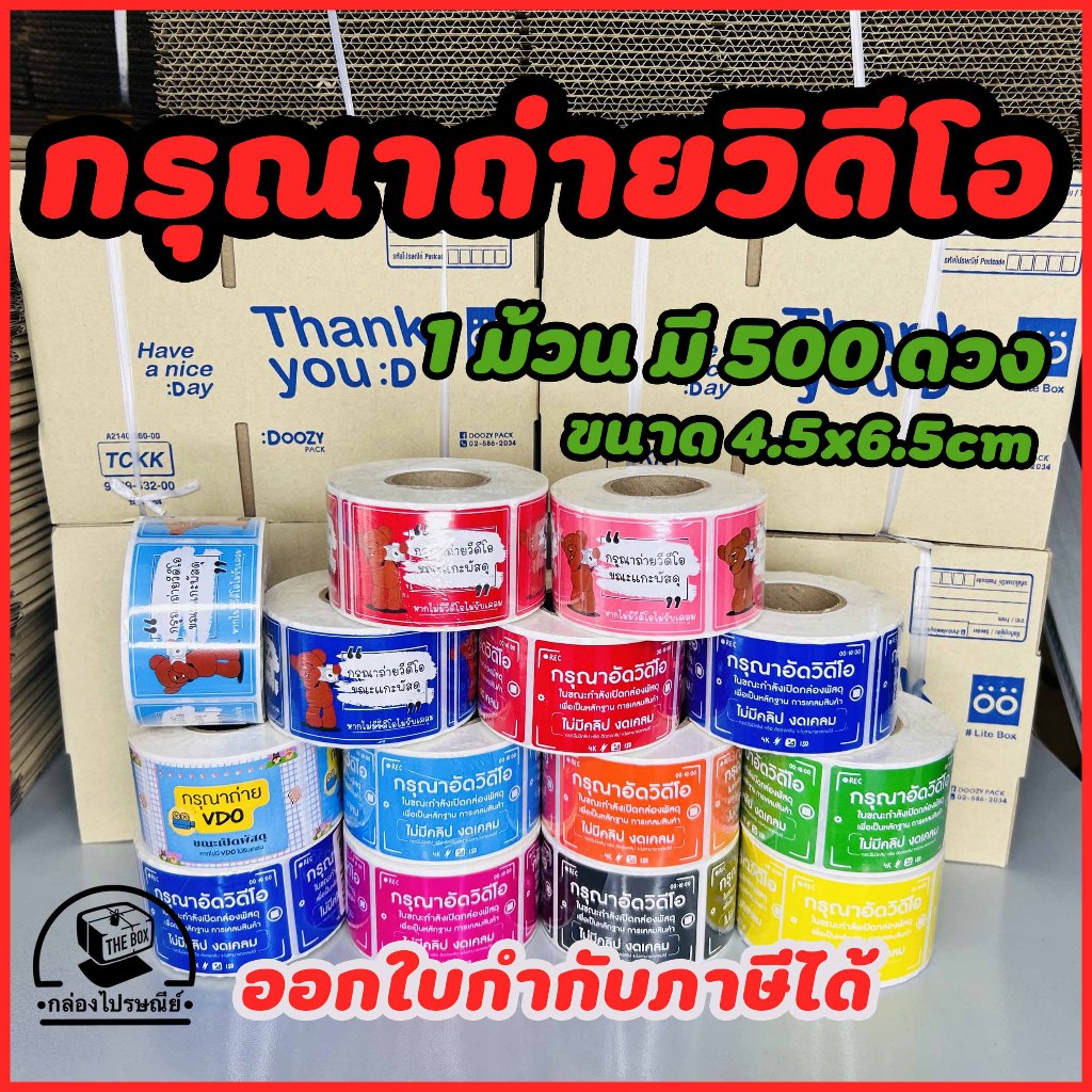 สติ๊กเกอร์ กรุณาถ่ายวิดีโอ กรุณาอัดวิดีโอ ก่อนแกะพัสดุ (500ดวง/ม้วน) ขนาด 6.5 X 4.5 CM ราคาส่ง