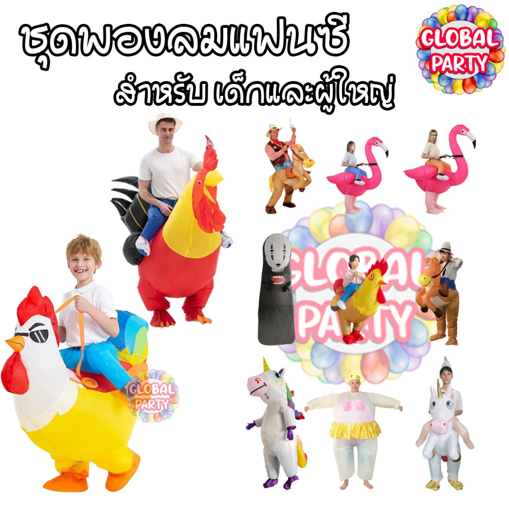 [มาใหม่] ชุดพองลม ไซส์เด็ก/ผู้ใหญ่ แฟนซี ชุดแปลก คอสเพลย์ งานเลี้ยง วันเกิด วันเด็ก เป่าลม