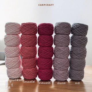 เชือกฟอก (2 มิล 100g) ถักโครเชต์กระเป๋างานฝีมือ ฝ้าย cotton ตราปลาคาร์ฟ carp 100กรัม ( เชือกฟอก )