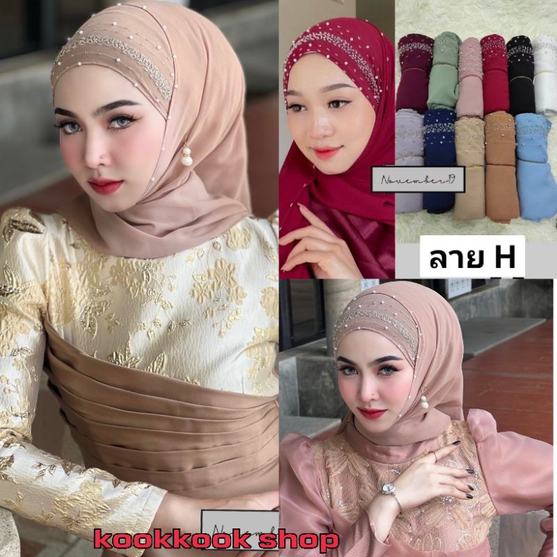 🚛ส่งฟรี+โค้ดลดสุดคุ้ม✅✅ผ้าคลุมเข้าชุด ผ้าคลุมชีฟองผืนยาวแบบปักมุก ลายH