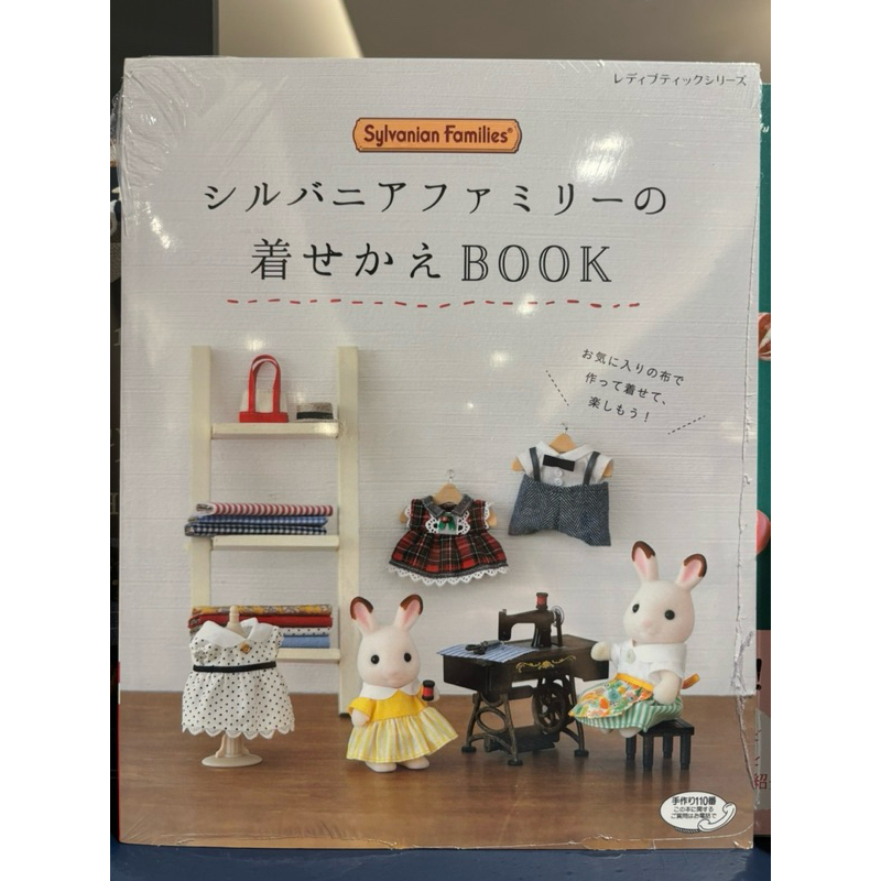 หนังสือสอนตัดชุดตุ๊กตา Sylvanian Families - Doll Clothes Sewing Japanese Craftbook