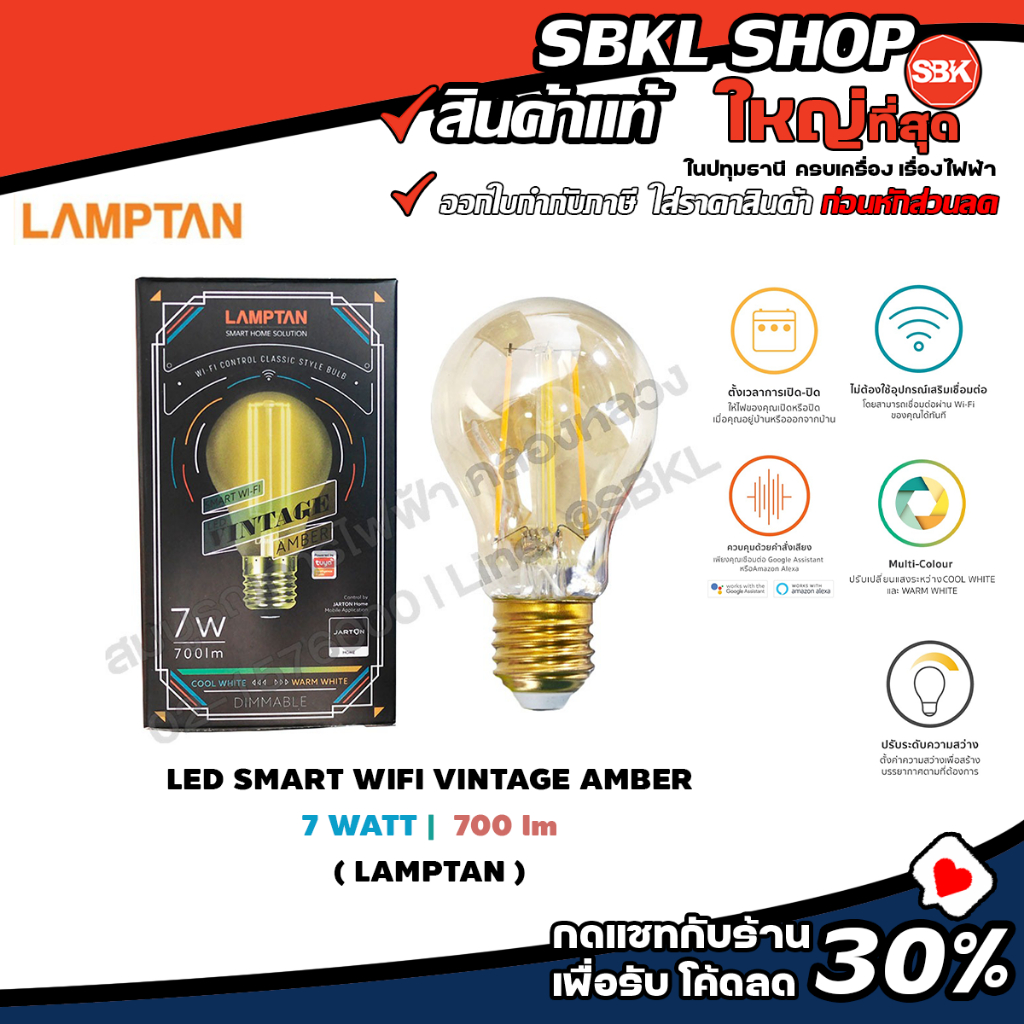 LED SMART WIFI VINTAGE AMBER 7W ( LAMPTAN ) หลอดไฟสไตล์วินเทจ ควบคุมแสงด้วย SMARTPHONE ขั้ว E27