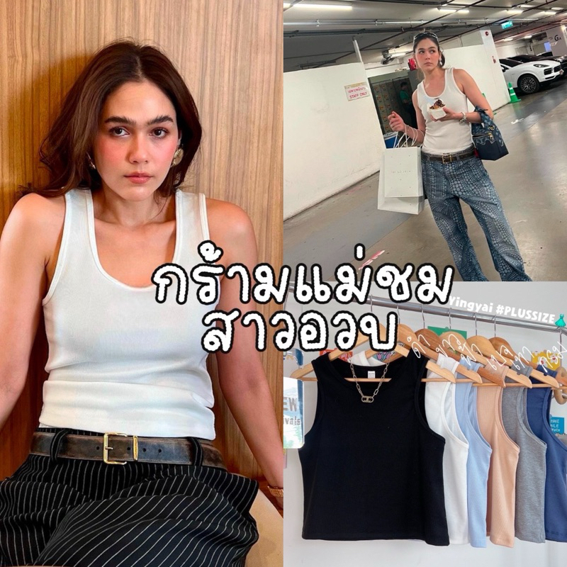 Tank Top Chubby เสื้อกล้ามครอปแขนกุด เนื้อผ้าไหมพรมร่อง ยืดหยุ่นได้เยอะมากสาวอวบ